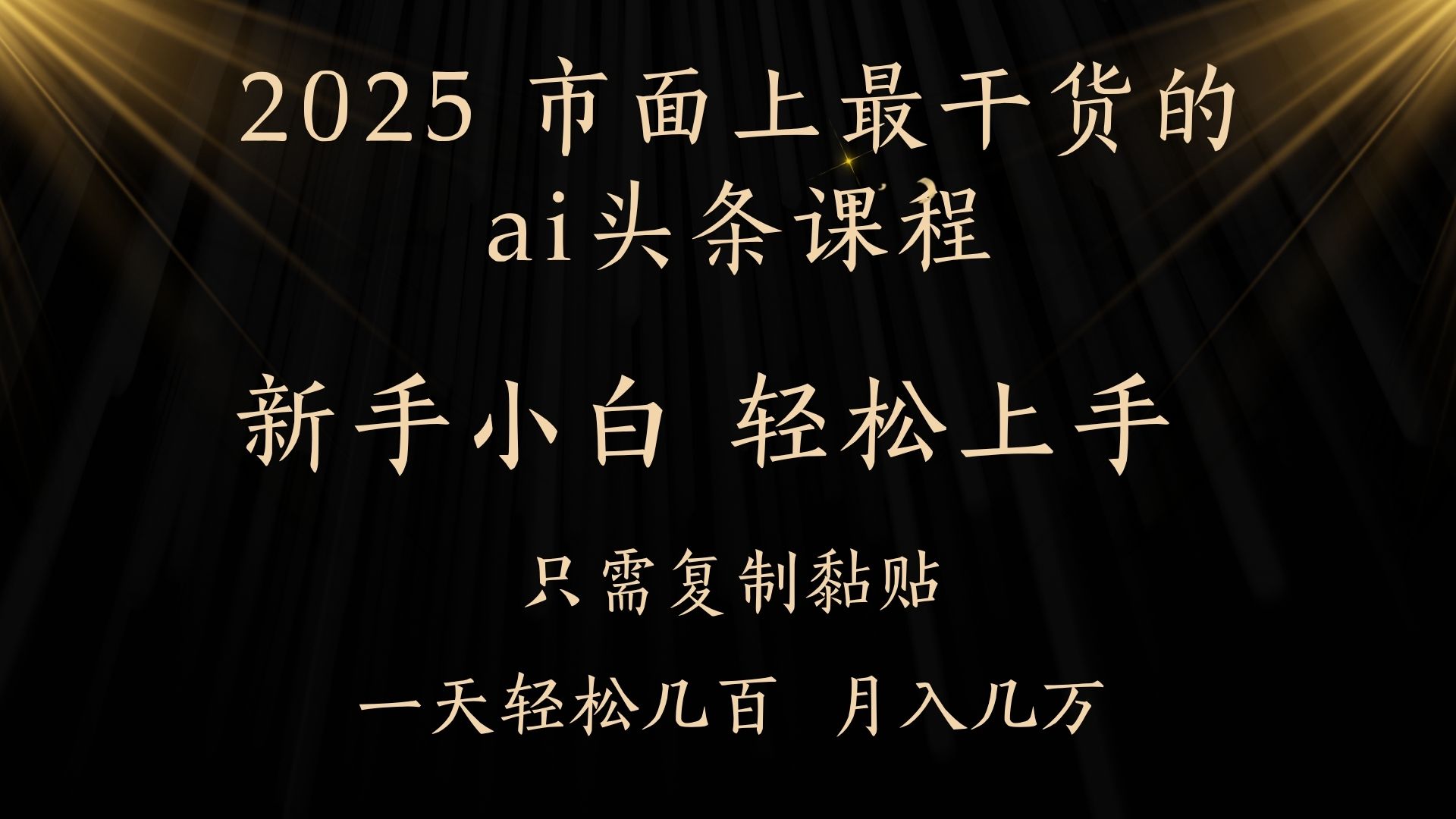 AI头条搬砖，零门槛，可矩阵放大，几分钟一篇，小白轻松500+-村长副业网