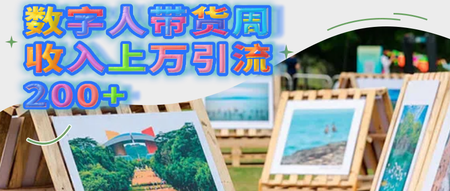 数字人带货周收入上万引流200+-村长副业网