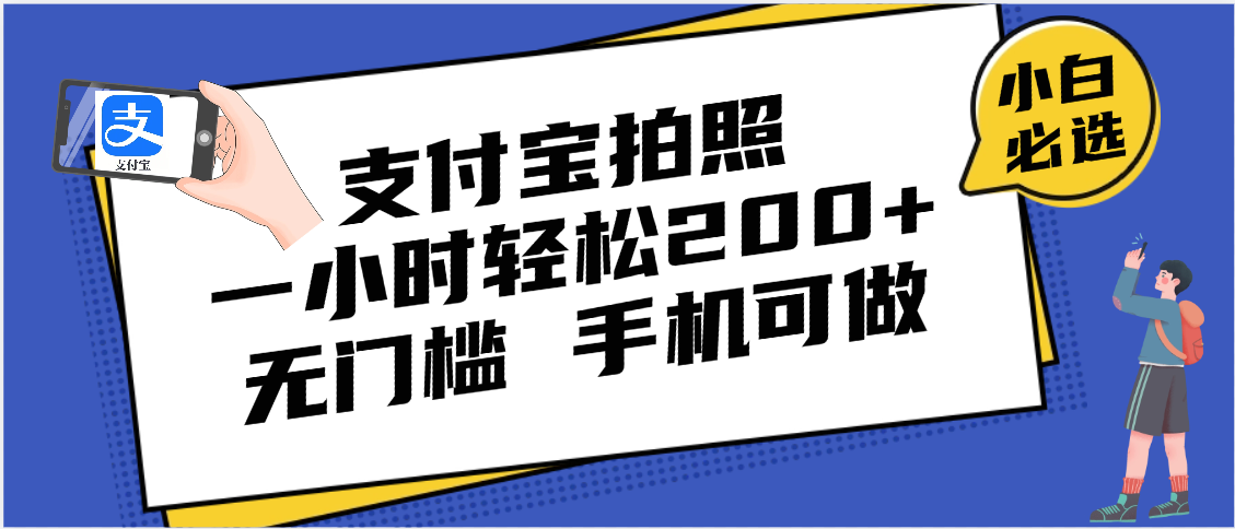 支付宝拍照 一小时轻松200+ 无门槛 有手机就可以做-村长副业网