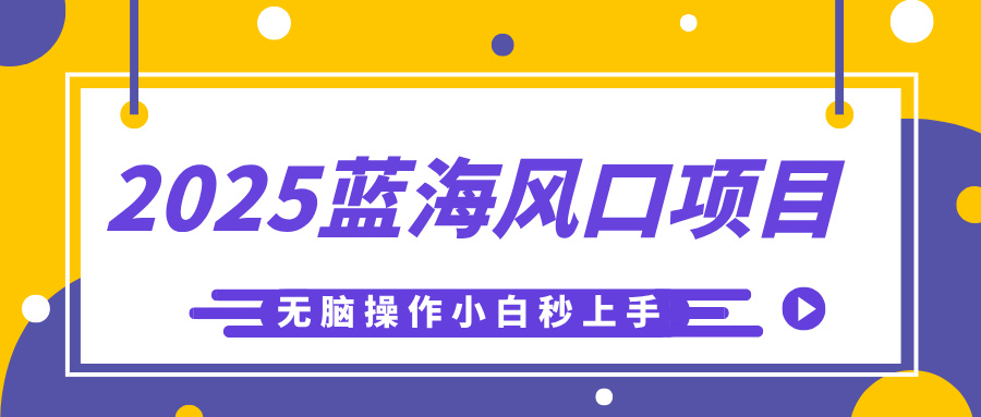 2025蓝海风口项目，利用AI工具一键生成儿童益智早教视频，无脑操作小白秒上手，轻松日入500+-村长副业网