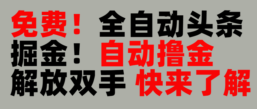 完全免费！头条全自动掘金项目！自动撸金，解放双手-村长副业网