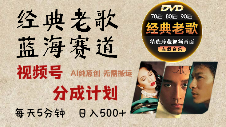 2025必看！视频号经典老歌赛道杀疯了，AI原创超简单，每天5分钟，日赚500+不是梦！-村长副业网