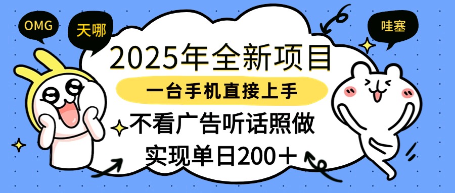 2025年全新项目一部手机轻松上手，实现单日200＋-村长副业网