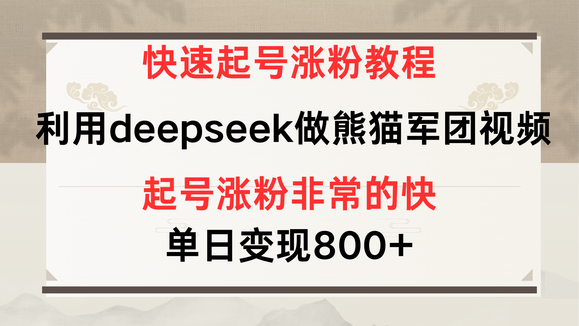 快速起号涨粉教程，利用deepseek做熊猫军团，多重收益单日变现800+-村长副业网