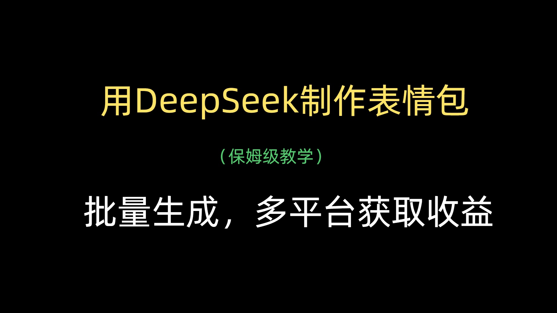 用DeepSeek制作表情包，批量生成，多平台获取收益-村长副业网