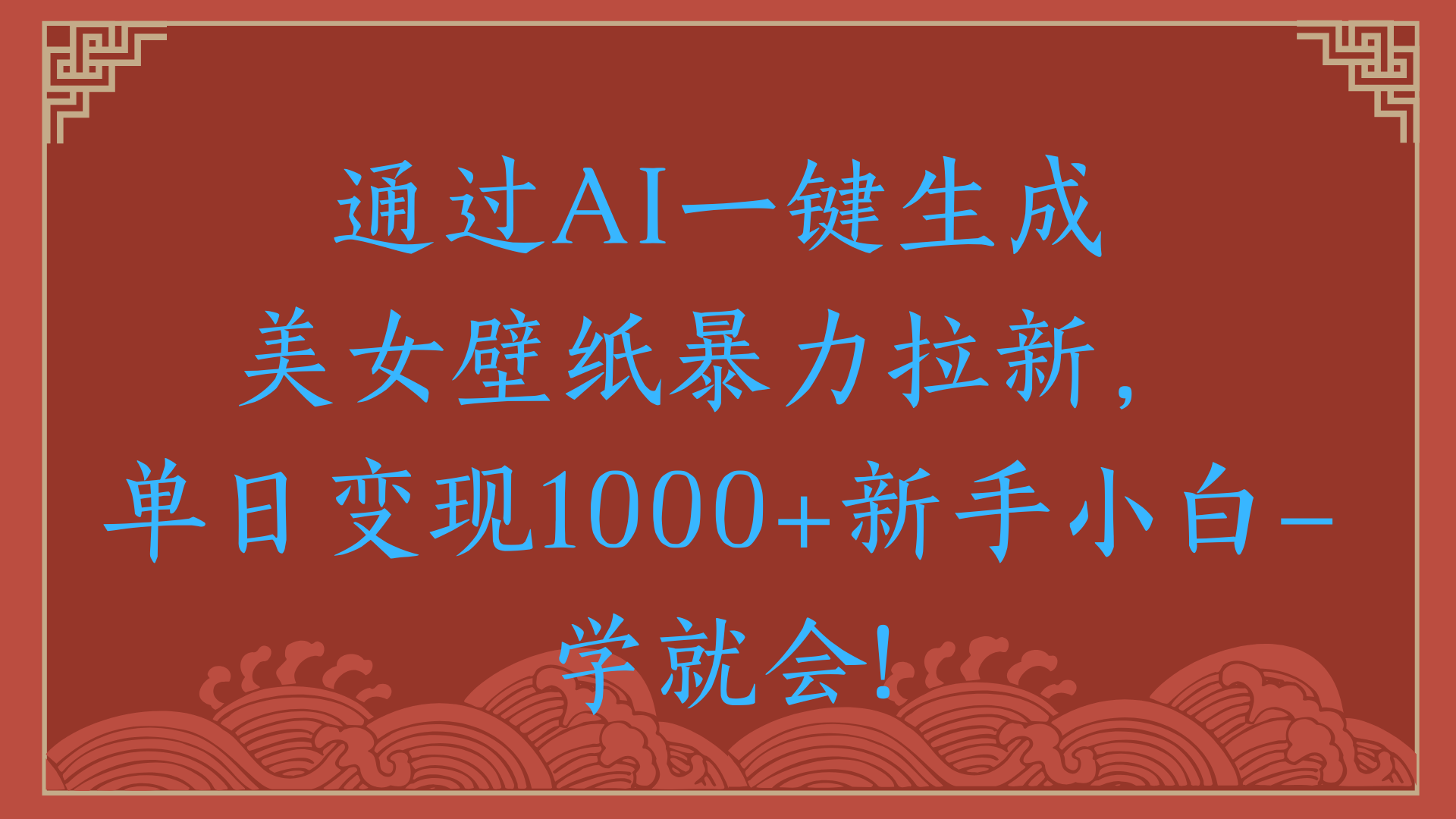 两分钟制作一个作品！新手小白30秒就会！通过AI一键生成美女壁纸暴力拉新，单日变现2000+-村长副业网
