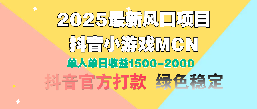 2025最新风口项目 抖音小游戏MCN 单人单日收益1500-2000+-村长副业网