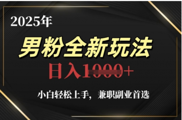 2025年男粉全自动变现，5月最新玩法，小白轻松上手，兼职副业首选，轻轻松松日入四位数-村长副业网
