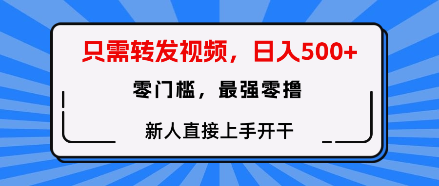 只需要转发视频，0门槛，0投入，新人小白直接上手开干-村长副业网