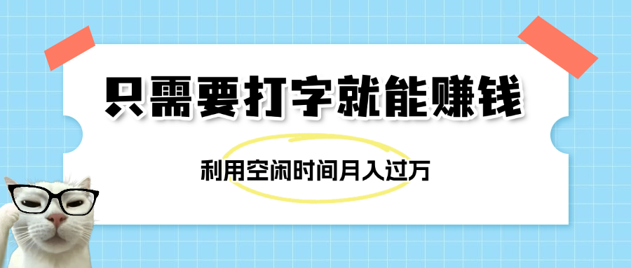 简单打字项目，不限时间地点，新人小白直接上手开干-村长副业网