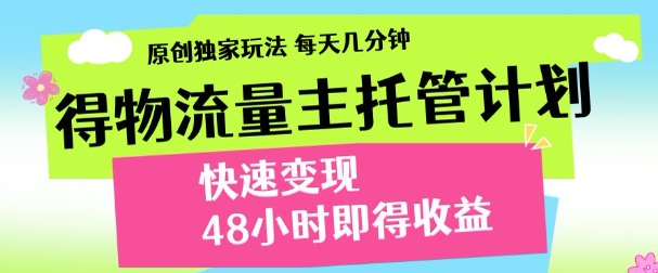 得物新玩法，48小时内见收益，一天变现300＋，可矩阵-村长副业网