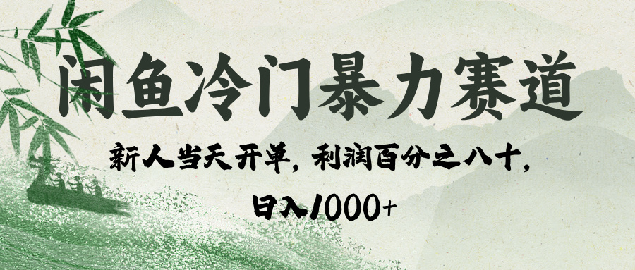 闲鱼冷门暴力赛道，一单80%利润，新人轻松日入 1000+-村长副业网