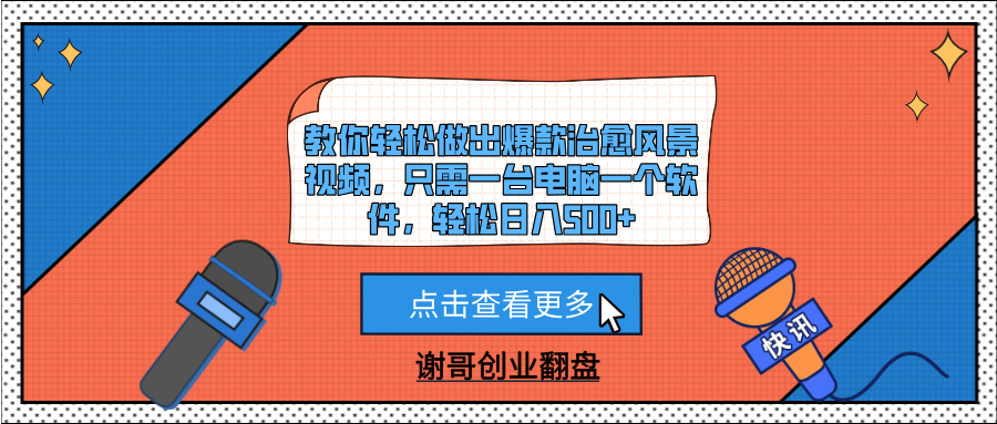 教你轻松做出爆款治愈风景视频，只需一台电脑一个软件，轻松日入500+-村长副业网