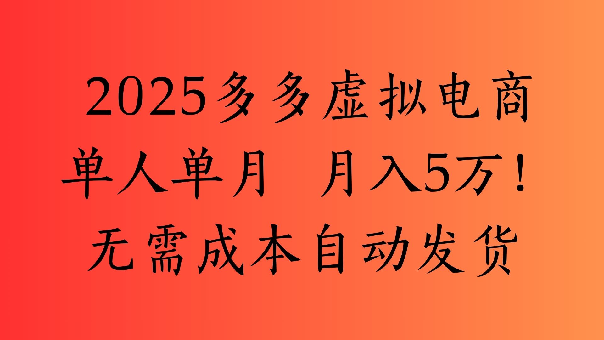 2025最新多多虚拟电商  单人单月  月入5万保姆级教程！-村长副业网