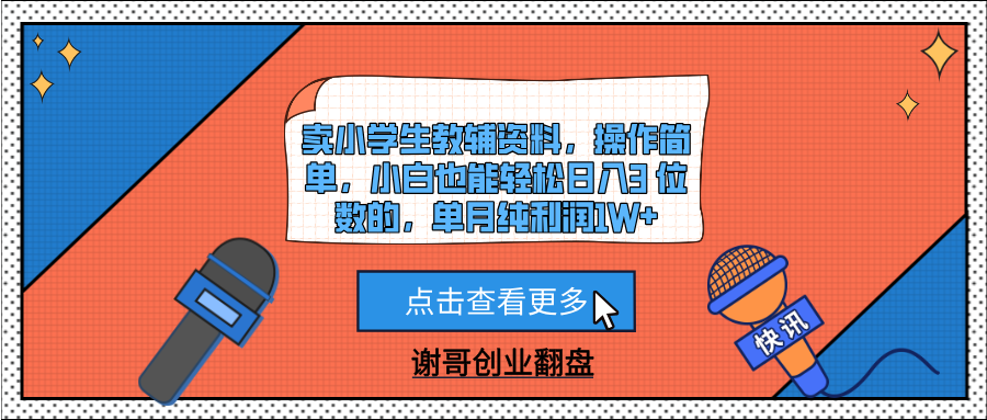 卖小学生教辅资料，操作简单，小白也能轻松日入3 位数的，单月纯利润1W+-村长副业网