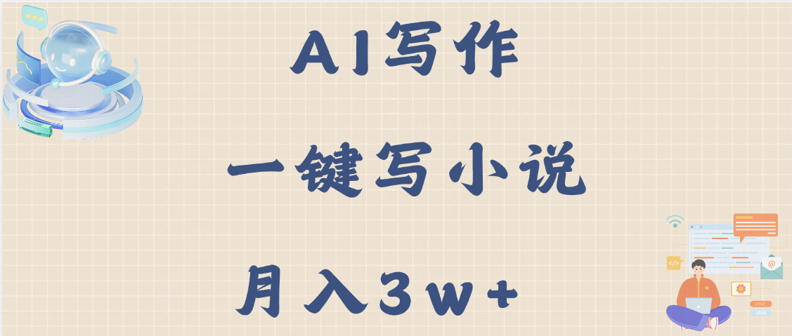 AI写作，无需手动，一键写小说，月入3w+-村长副业网