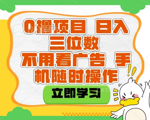 适合新手小白的互联网0撸项目，不用技术无脑操作，轻松日入三位数-村长副业网