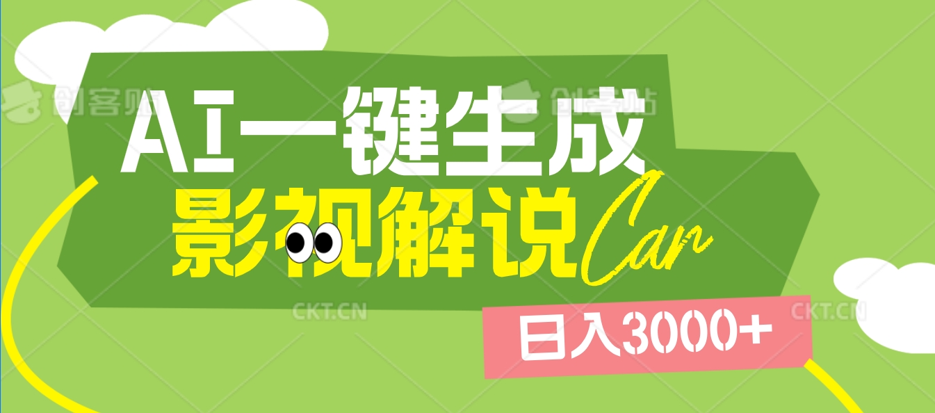 2025 年颠覆创作认知！AI 影视解说神器降临，十秒闪电产出爆款原创视频，一键铺满全网平台！日入3000 +-村长副业网