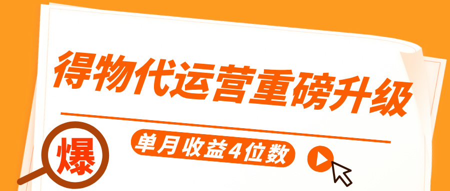 得物代运营重磅升级，每天十分钟，单月收益4位数-村长副业网