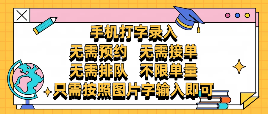 手机打字录入，零门槛24小时都可以做，不需要预约 、不需要接单、不需要排队 、项目不限量，按照图片的字输入即可-村长副业网