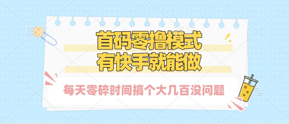 零撸模式，有快手就可以做，每天零碎时间搞个几百块不成问题-村长副业网