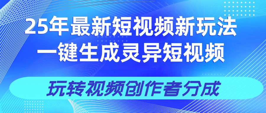25年视频号新玩法 一键生成AI爆款机器人视频，单日轻松变现四位数-村长副业网