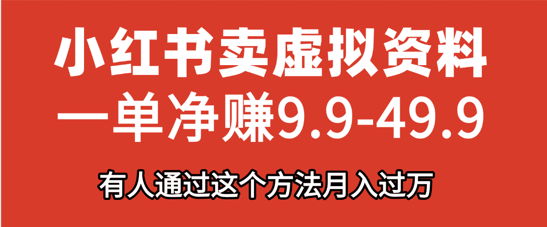 小红书卖虚拟资料，一单净赚9.9-49.9之间，日入500+-村长副业网