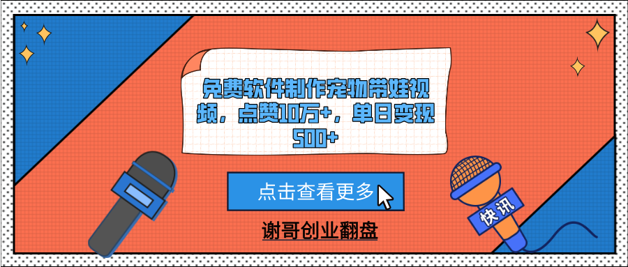 免费软件制作宠物带娃视频，点赞10万+，单日变现500+-村长副业网