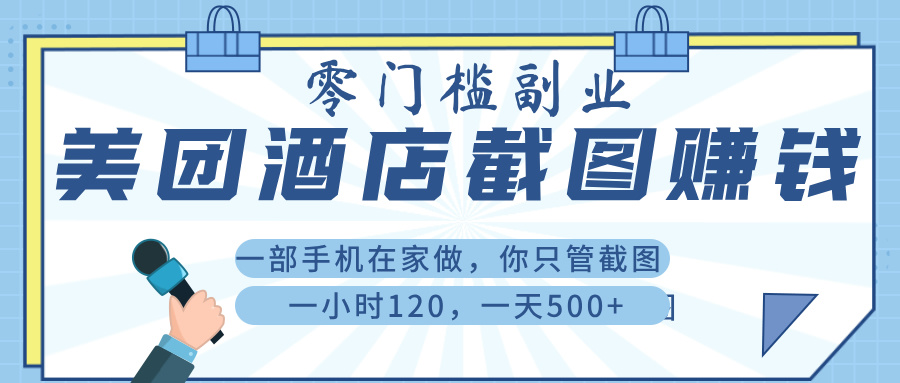 美 团 酒店截 图 ， 一部手机在家做， 你只管 截 图 ， 一小 时 120 ， 一天 500+-村长副业网