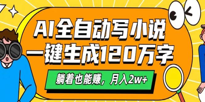 AI工具写小说，一键生成120万字，躺着也能赚，月入2w+-村长副业网