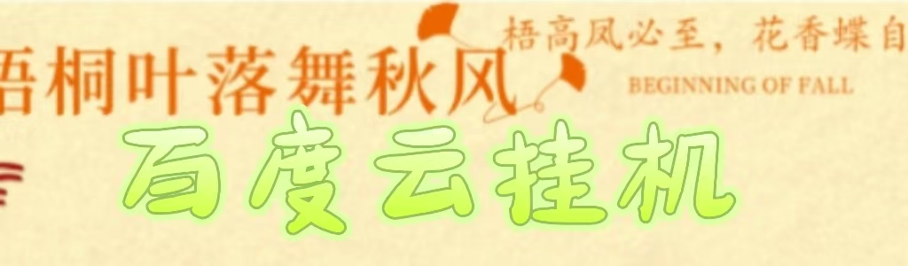 百度云最新稳定四开玩法，（单窗口18，窗口可无限开）最新稳定模拟器玩法。-村长副业网