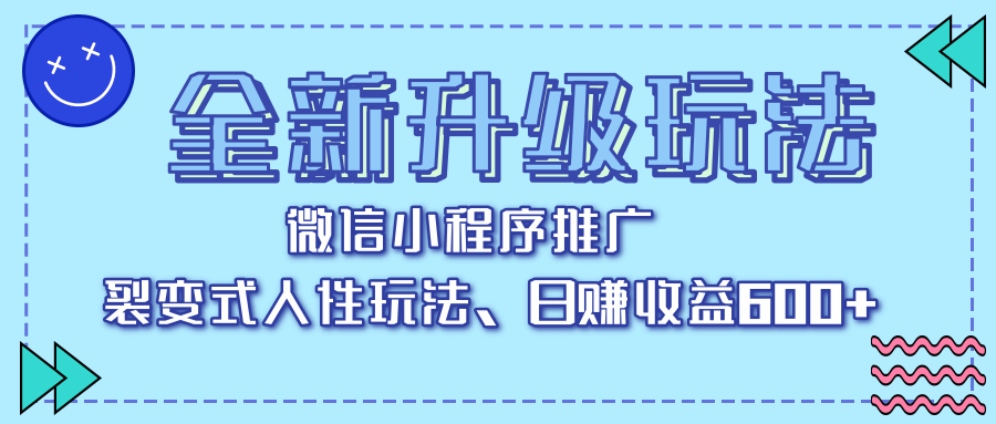 全新升级玩法，微信小程序推广，裂变式人性玩法，日赚收益600+-村长副业网