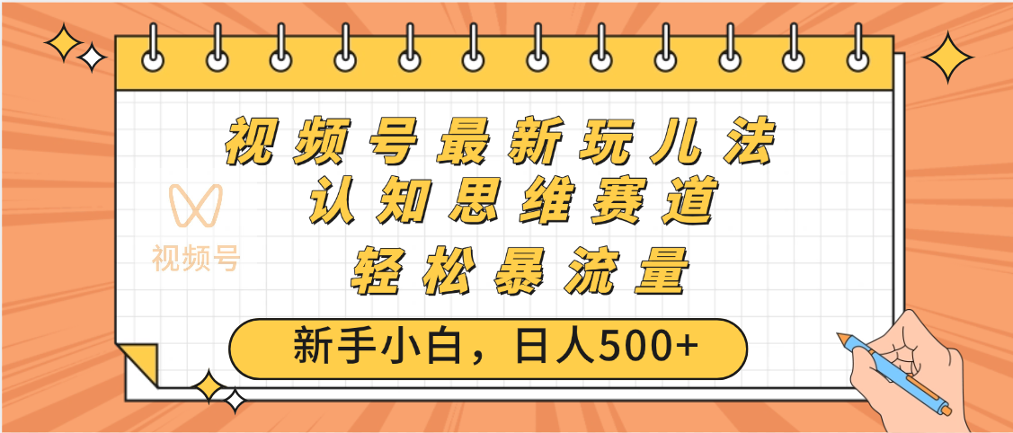 视频号爆火玩法，ai认知思维带货、简单操作，日入500+月入过万-村长副业网