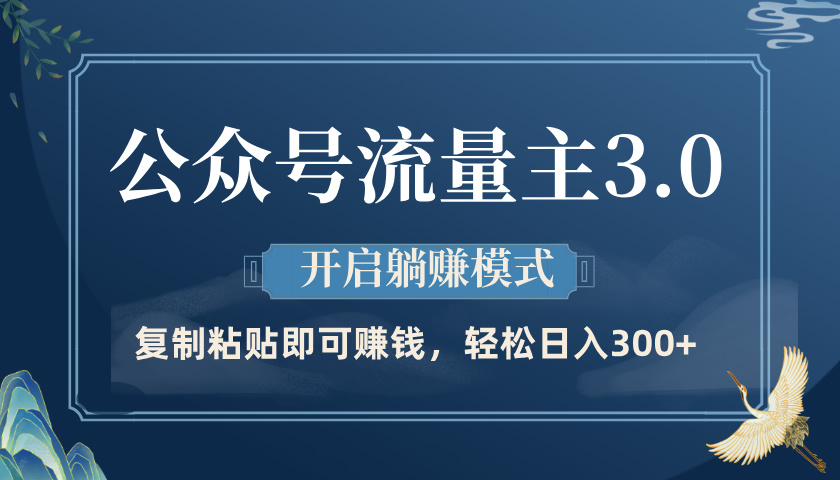 公众号流量主3.0玩法，开启躺赚模式，轻松日入300+-村长副业网