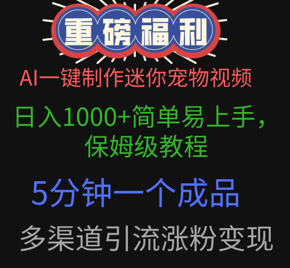 AI一键制作迷你宠物视频，日入1000+简单易上手，保姆级教程，5分钟一个成品，多渠道引流涨粉变现-村长副业网