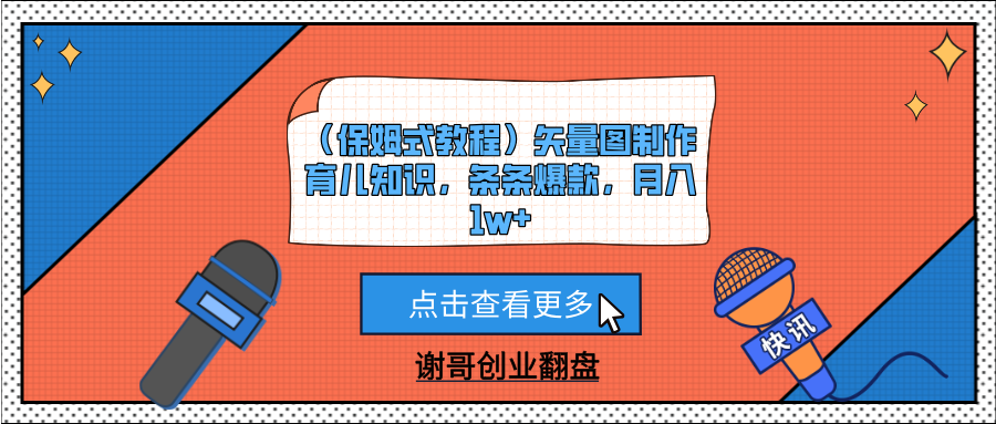 （保姆式教程）矢量图制作育儿知识，条条爆款，月入1w+-村长副业网