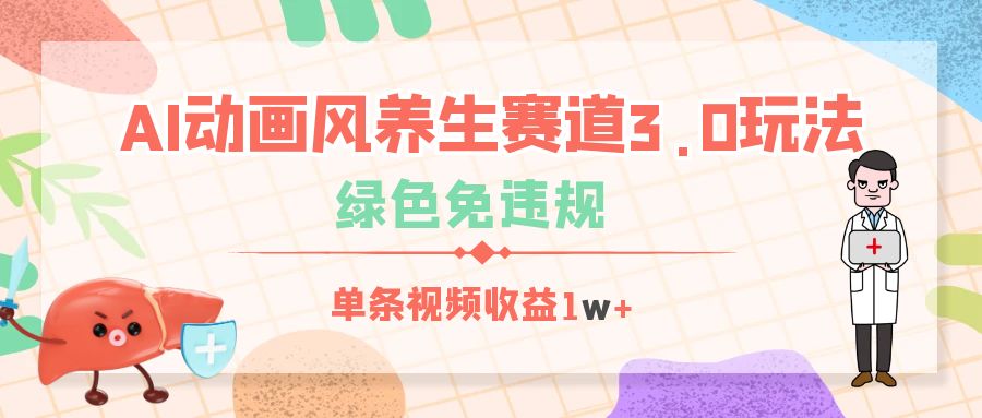 AI动画风养生赛道3.0玩法，绿色免违规，单条视频收益1w+-村长副业网
