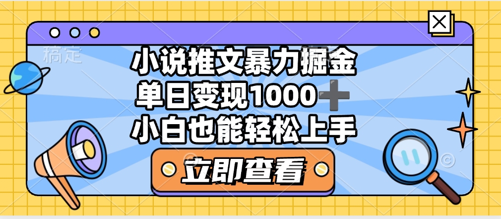 2025年小说推文暴力玩法，单日收益1000+，小白看完即可上手-村长副业网