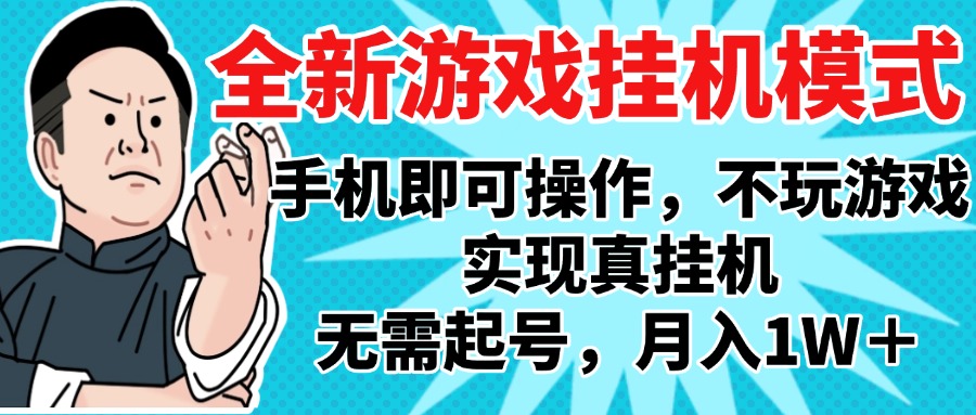 2025最新独家游戏搬砖，单手机操作，全自动挂机，无需玩游戏，月入1W+-村长副业网