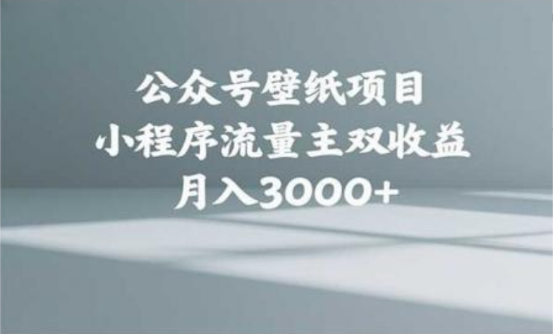公众号小绿书头像壁纸搬运玩法，小程序流量主双收益，月入3000+-村长副业网