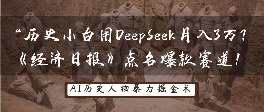 “历史小白用DeepSeek月入3万？《经济日报》点名爆款赛道！-村长副业网