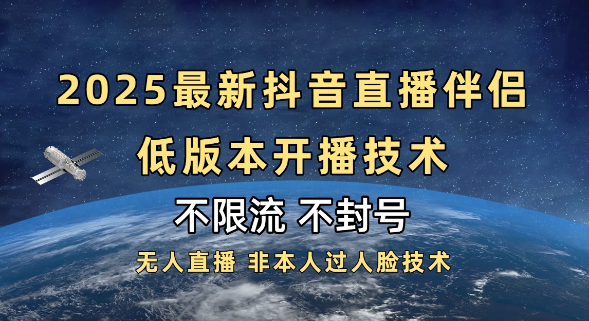 2025抖音直播伴侣最新低版本开播技术-不封号不违规-村长副业网