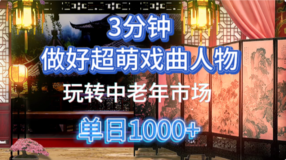 用Ai制作Q版戏剧人物手把手教你吃透中老年经济，5分钟一个成品，多渠道变现-村长副业网