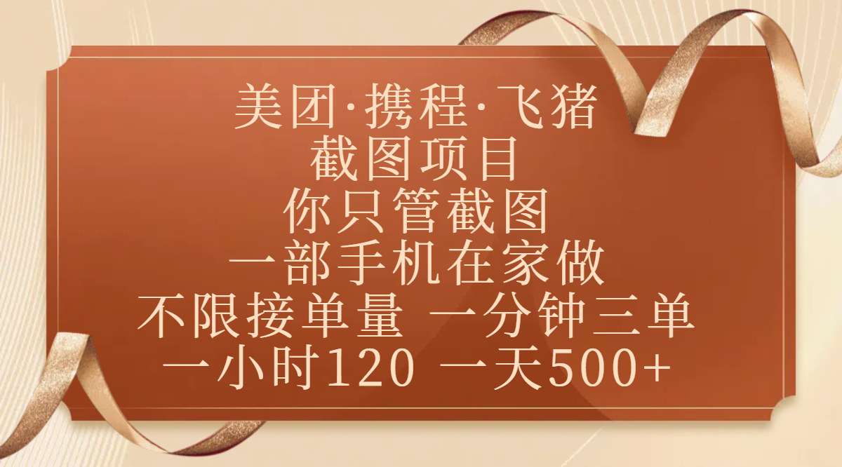 美团、携程、飞猪截图项目，你只管截图，一部手机在家做，不限接单量，一分钟三单，收益秒到账，正规平台无套路，一小时120，一天500+-村长副业网