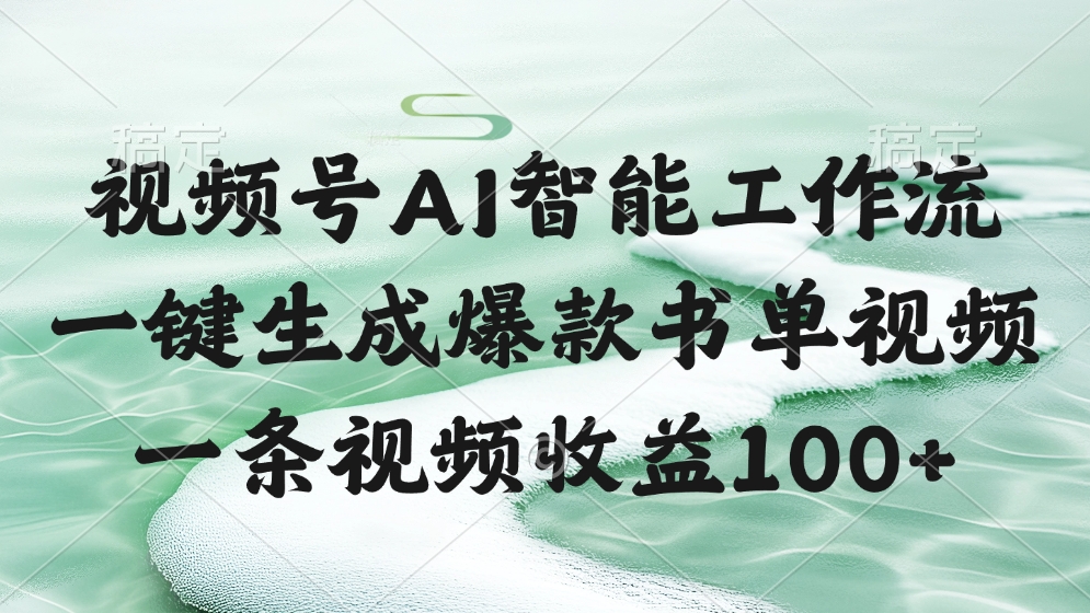 视频号AI智能工作流，一键生成爆款书单视频，一条视频收益100+-村长副业网
