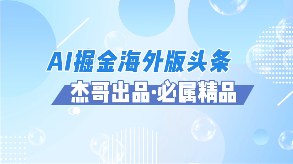 AI掘金海外版头条风口项目，如何利用AI软件+佣金平台出海掘金，单日收益2000+-村长副业网