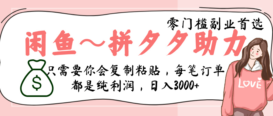闲鱼-拼夕夕助力，新人当天开单，利润百分之八十，只需要你会复制粘贴，日入3000+-村长副业网