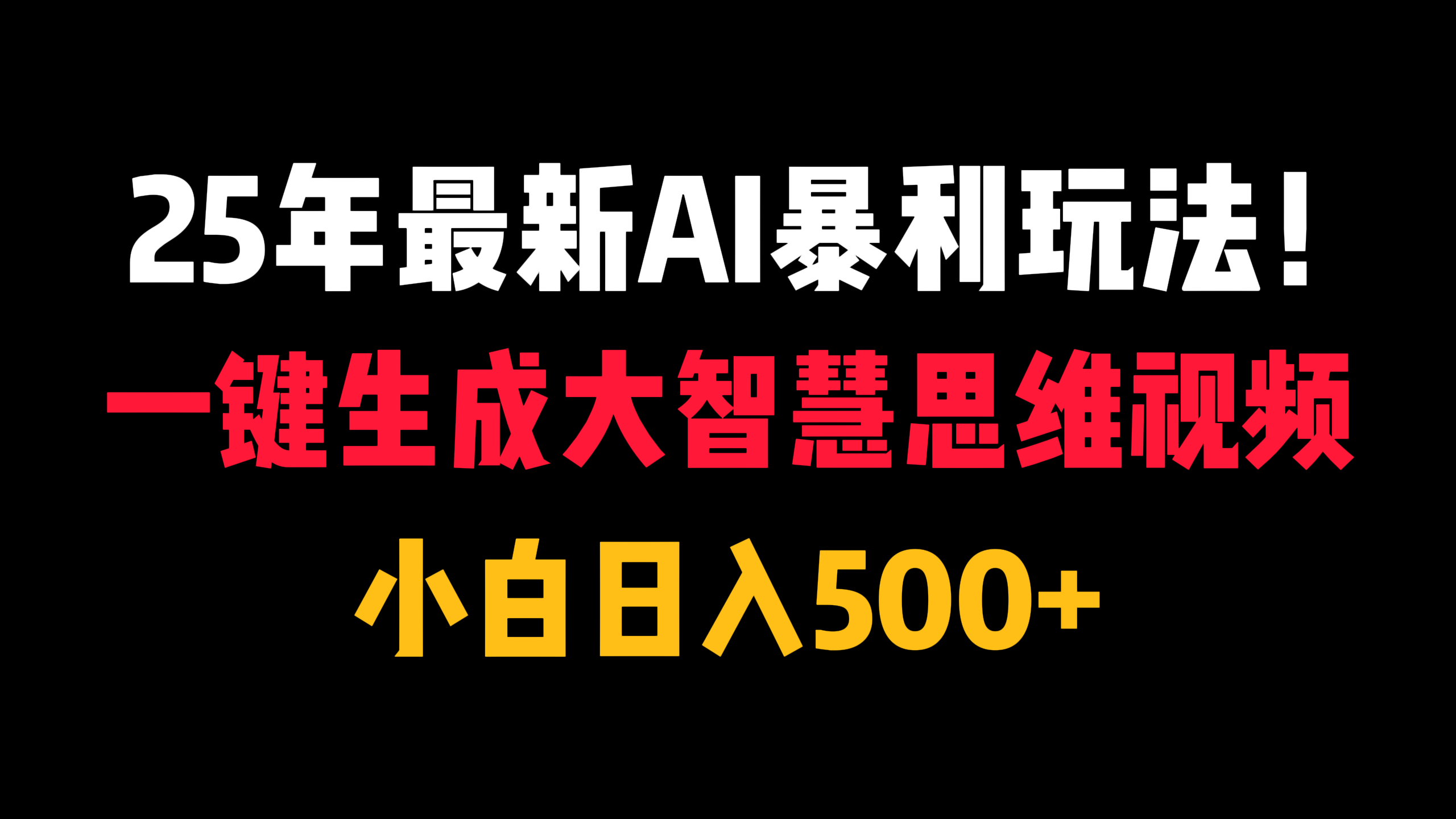 25年最新AI暴利玩法！一键生成大智慧思维视频，小白日入500+-村长副业网
