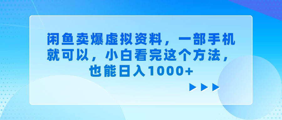 闲鱼卖爆虚拟资料，一部手机就可以，小白看完这个方法，也能日入1000+-村长副业网
