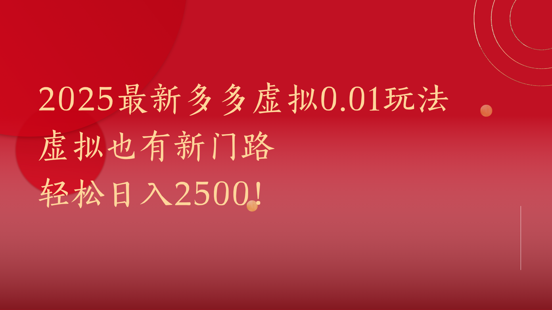 2025最新多多虚拟0.01玩法！虚拟也有新世界，轻松日入2500!-村长副业网